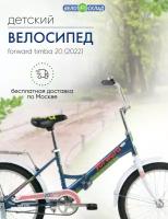 Детский велосипед Forward Timba 20, год 2022, цвет Синий