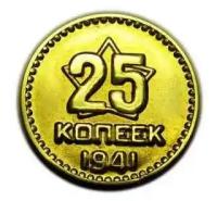 25 копеек 1941 года, пробная монета СССР, копия монеты арт. 15-300