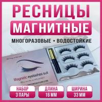 Ресницы накладные магнитные с магнитной тушью набор 3 пары 16мм модель W7X