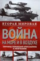 Вторая мировая война на море и в воздухе. Причины поражения военно-морских и воздушных сил Германии