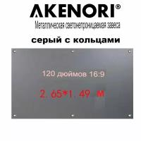 Экран для проектора ПВХ 120 дюймов Akenori серый с кольцами В тубусе 16:9 120GT