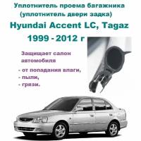 Уплотнитель проема багажника Hyundai Accent LC, Tagaz 1999-2012 г / Хендай Акцент Тагаз