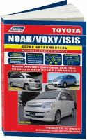 Автокнига: руководство / инструкция по ремонту и эксплуатации TOYOTA NOAH (тойота ноах) / VOXY (вокси) ISIS (исис) бензин 2001-2007 годы выпуска, 978-5-88850-3386, издательство Легион-Aвтодата