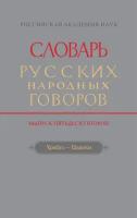 Словарь русских народных говоров. Вып. 52. Храбаз-Цванки