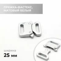 Фастекс матовый белый 25 мм / FA-046