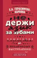 НЕ держи язык за зубами. Пошаговая подготовка к публичному выступлению