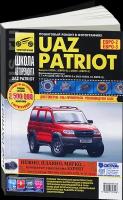 Автокнига: руководство / инструкция по ремонту и эксплуатации UAZ 3163 PATRIOT (УАЗ 3163 патриот) бензин с 2005 / 2008 года выпуска в ч/б фотографиях, 978-5-91772-715-8, издательство Третий Рим