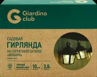 Гирлянда садовая GIARDINO CLUB Фонари 10xLED 3,8м, на солнечной батарее, Арт. 772791