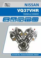 Автокнига: руководство / инструкция по ремонту, устройству и обслуживанию бензиновых двигателей NISSAN VQ37VHR, 978-5-98410-122-6, издательство Автонавигатор