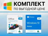 WINDOWS 10 HOME & OFFICE 2021 PRO PLUS для России. Ключи активации