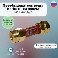 Магнитный преобразователь воды МПВ MWS Dy 8 3/4"