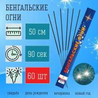 Бенгальские свечи 500 мм, бенгальские огни 60 штук на Свадьбу, День Рождения, Новый год