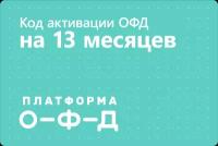 Цифровой код активации Платформа ОФД (Эвотор ОФД) на 13 месяцев