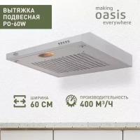 Кухонная вытяжка Oasis PO-60W