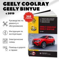 Автокнига: руководство / инструкция по ремонту и эксплуатации GEELY COOLRAY / BINYUE (джили кулрей) бензин с 2019 года выпуска, 978-617-577-275-1, издательство Монолит