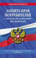 Защита прав потребителей с образцами заявлений на 2024 год. Текст с изменениями и дополнениями на 2024 год