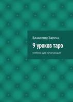 9 уроков таро. Учебник для начинающих