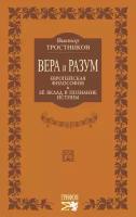 Вера и разум. Европейская философия и ее вклад в познание истины