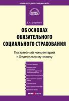 Комментарий к Федеральному закону от 16 июля 1999 г. № 165-ФЗ «Об основах обязательного социального страхования» (постатейный)