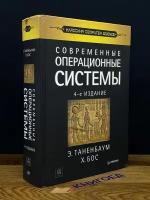 Таненбаум Э. С., Бос Х. "Современные операционные системы. 4-е изд."