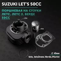 Поршневая (ЦПГ) на скутер Сузуки Летс / Верде 50 кубов / Morini Suzuki lets / Verde 50cc