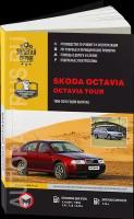 Автокнига: руководство / инструкция по ремонту и эксплуатации SKODA OCTAVIA / OCTAVIA TOUR (шкода октавия ТУР) бензин / дизель 1996-2010 годы выпуска, 978-617-537-052-0, издательство Монолит