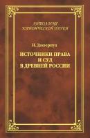 Источники права и суд в Древней России. Опыты по истории русского гражданского права