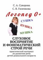 Слуховое восприятие и фонематический строй речи. Практический материал по развитию речи детей дошкольного возраста