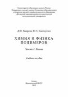 Химия и физика полимеров. Часть 1. Химия