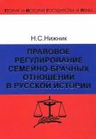 Правовое регулирование семейно-брачных отношений в русской истории