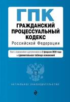 Гражданский процессуальный кодекс Российской Федерации. Текст с изменениями и дополнениями на 1 октября 2023 года + сравнительная таблица изменений