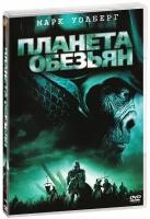 Планета обезьян (DVD)