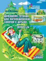 Домашняя тетрадь для логопедических занятий с детьми. Выпуск 5. Звук С-СЬ