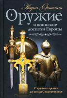 Оружие и воинские доспехи Европы. С древних времен до конца Средневековья