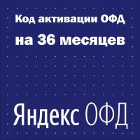 Код активации Яндекс ОФД на 36 месяцев