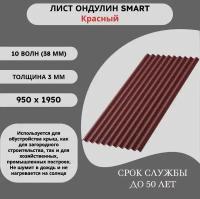 Лист Ондулин Smart красный 0,95 х 1,95 м