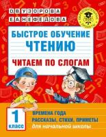 Быстрое обучение чтению. Читаем по слогам. Времена года. Рассказы, стихи, приметы. 1 класс