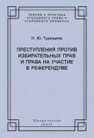 Преступления против избирательных прав и права на участие в референдуме