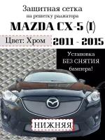 Защита радиатора нижняя сетка для Mazda CX5 2012-2015 хромированного цвета (защитная решетка для радиатора)