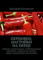 Перцовки, настойки на перце. Горькие, полусладкие, слабоградусные настойки с перцем на спирте, водке, самогонном дистилляте