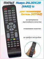 Пульт Huayu 24L301C28 (VAR2) ic для телевизора Витязь (VITYAZ)