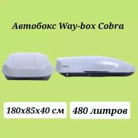 Автобокс Way-box Cobra 480 серый усиленный