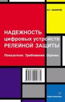 Надежность цифровых устройств релейной защиты. Показатели. Требования. Оценки