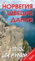 Норвегия. Швеция. Дания. Отпуск за рулем. Путеводитель