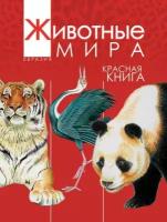 Животные мира. Красная книга. Евразия. Млекопитающие. Птицы