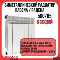 Биметаллический радиатор радена биметалл / RADENA BIMETALL 500/85 6 секций