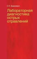 Лабораторная диагностика острых отравлений