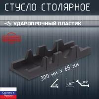 Стусло ударопрочное, 3 угла запила, 300*65мм, пластик, черный, ЗСК, Maker's