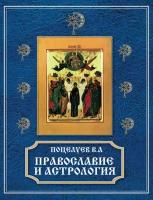 Православие и астрология