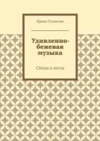 Удивленно-бежевая музыка. Стихи и песни